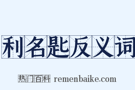利名匙反义词是什么意思的图片